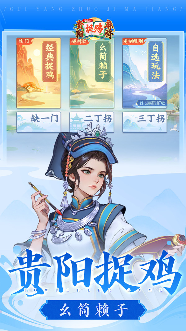 同城游贵阳捉鸡麻将