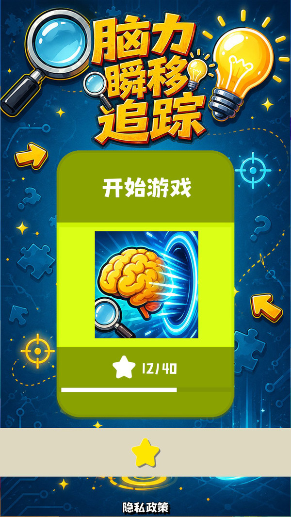 脑力瞬移追踪