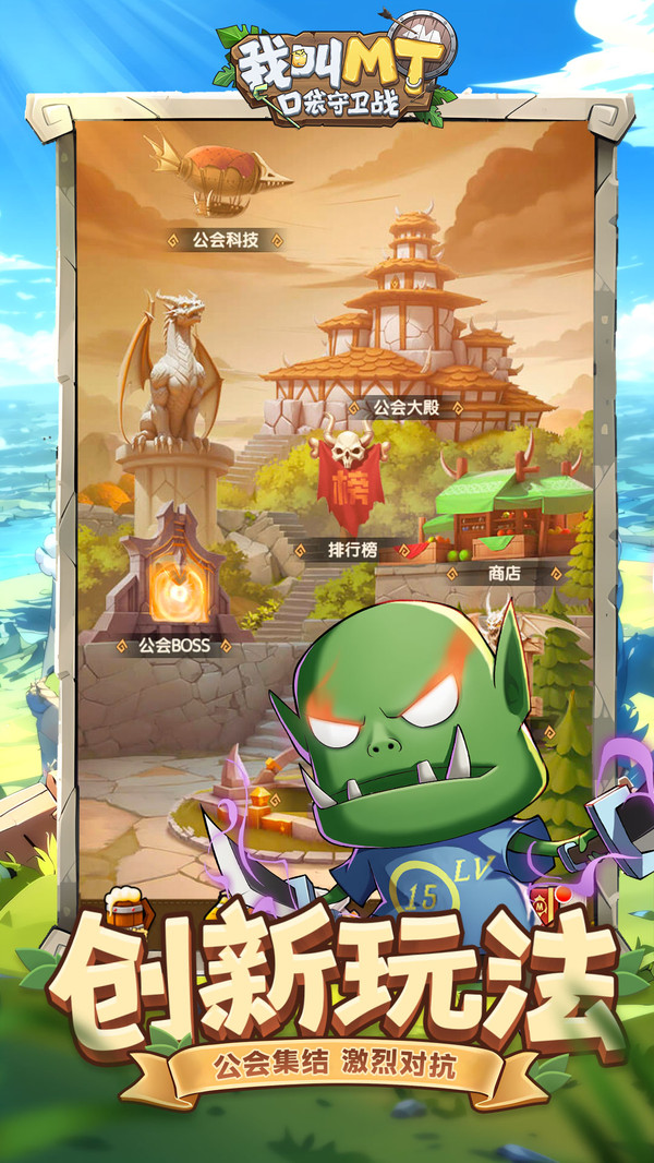 我叫MT：口袋守卫战