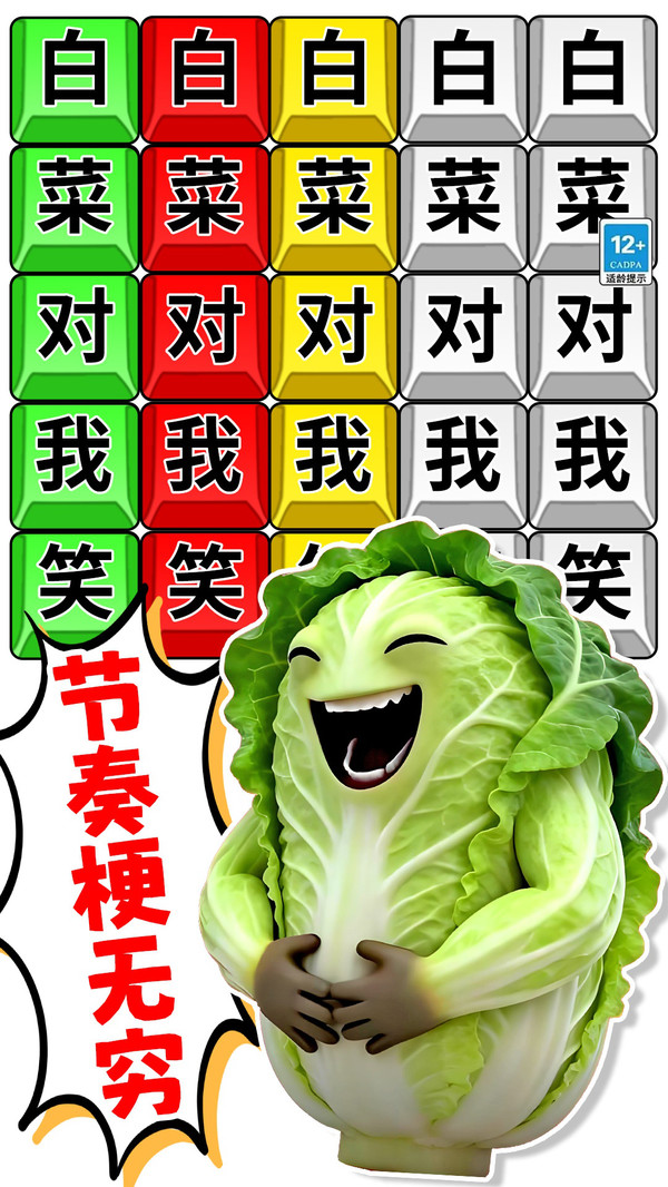 白菜对我笑1-趣味文字梗