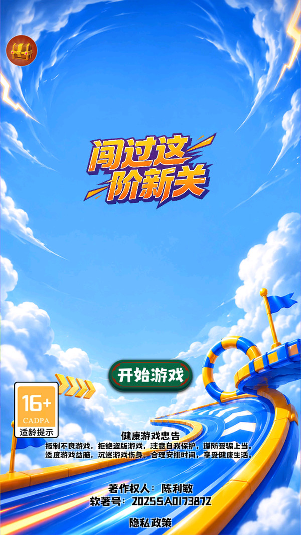 闯过这阶新关