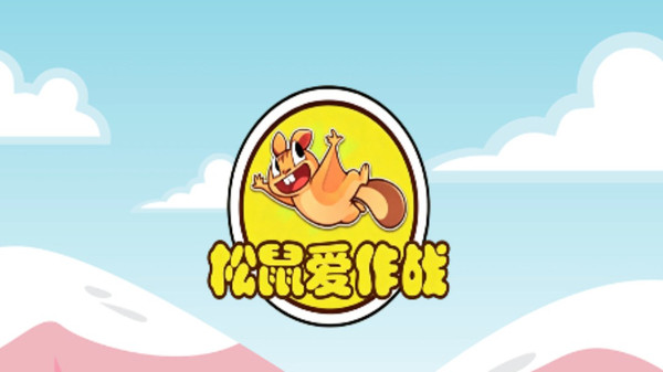 松鼠爱作战