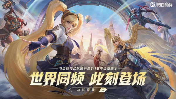 决胜巅峰-全球新赛季