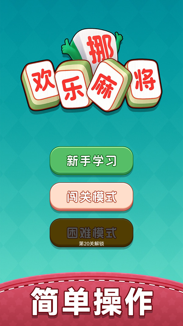欢乐挪麻将