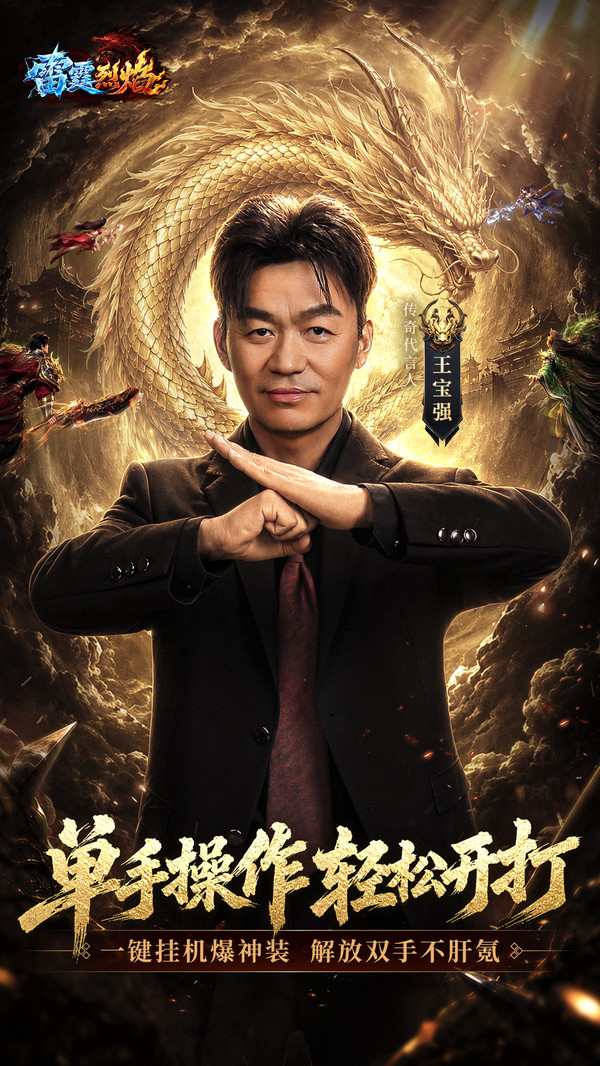 雷霆烈焰-王宝强代言