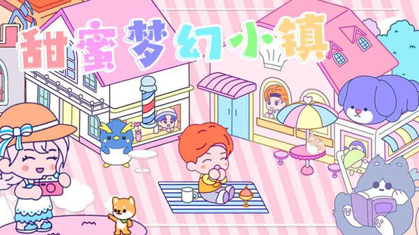 甜蜜梦幻小镇