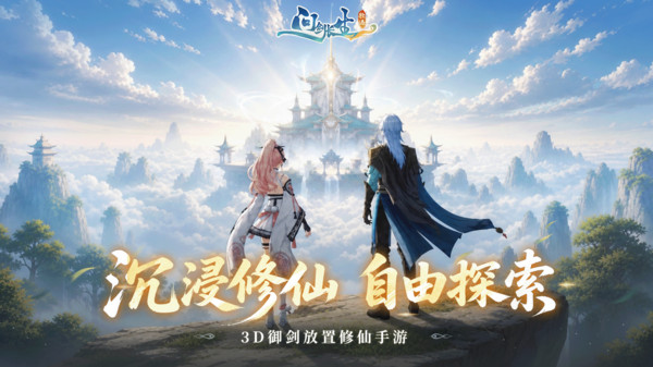 问剑长生