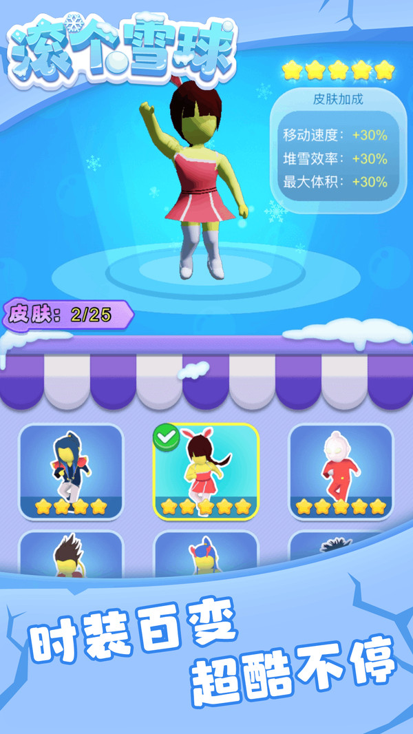 滚个雪球