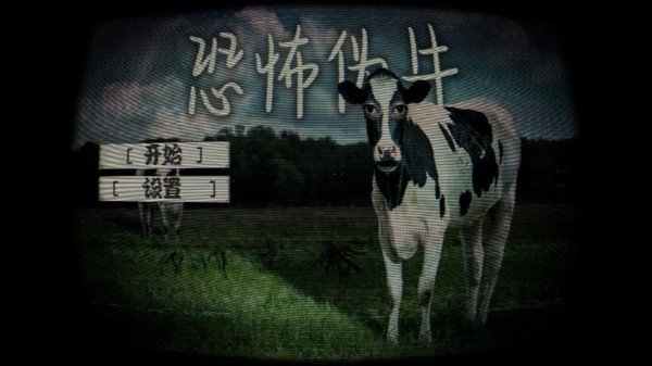 恐怖伪牛