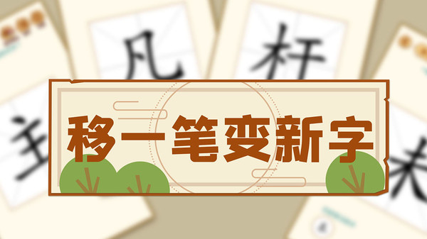 移一笔变新字