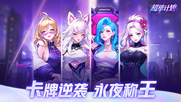 超维计划