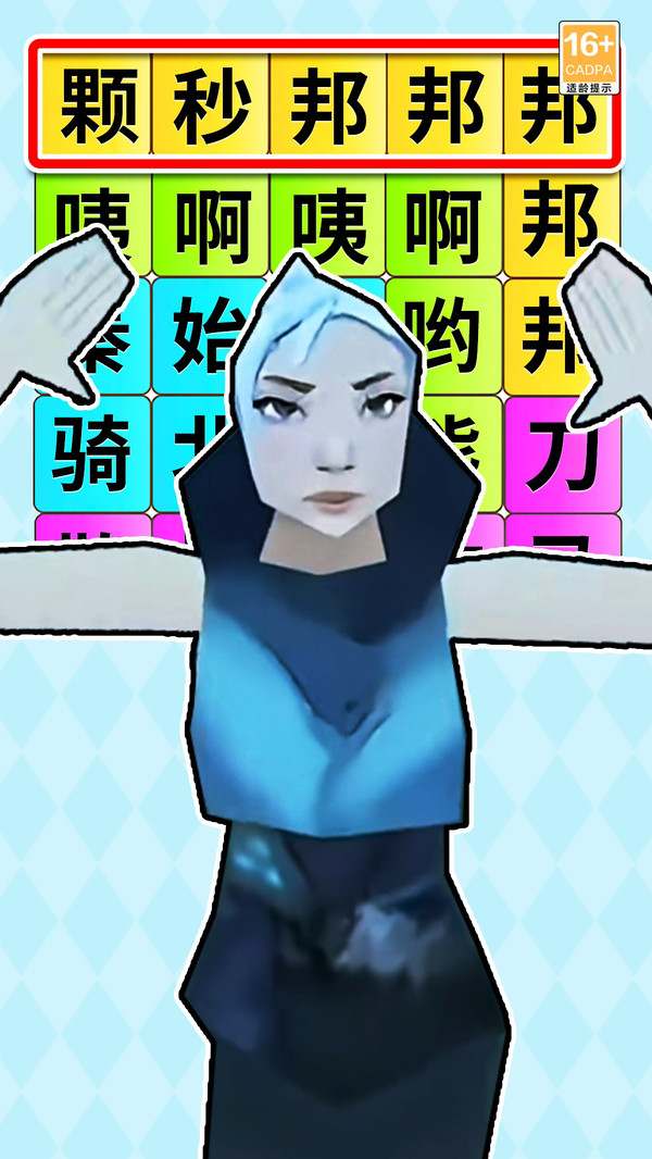 文字爆梗王