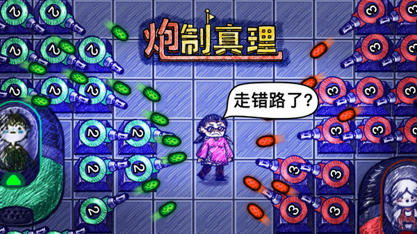 炮制真理