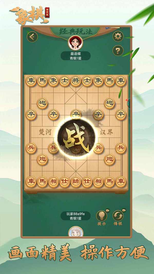 象棋（单机版）