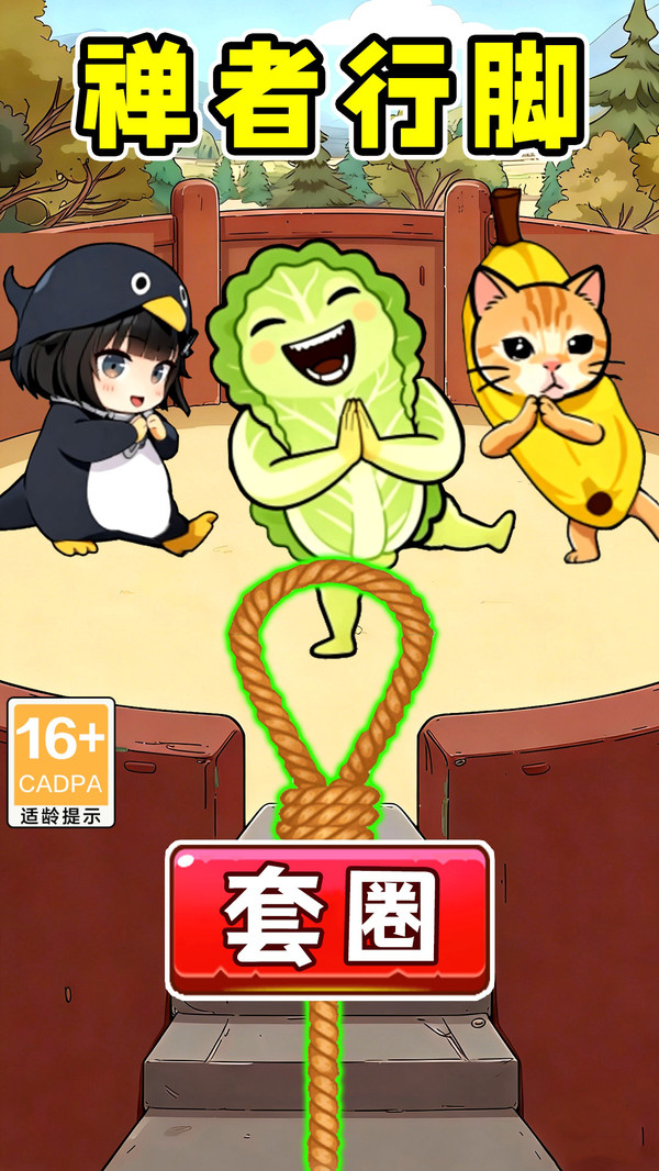 禅者行脚闯关