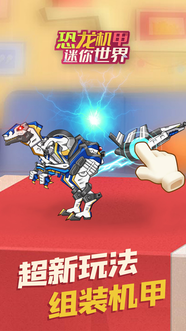 恐龙机甲迷你世界