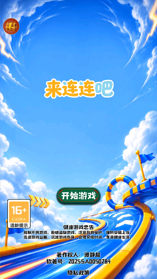 来连连吧