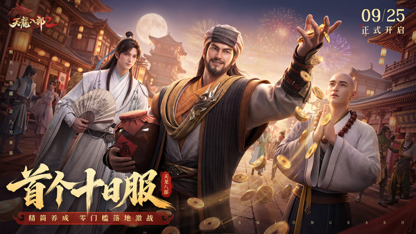天龙八部2：飞龙战天