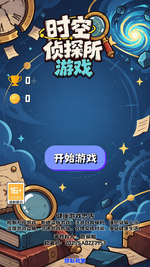 时空侦探所游戏