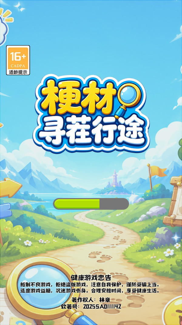 梗材寻茬行途