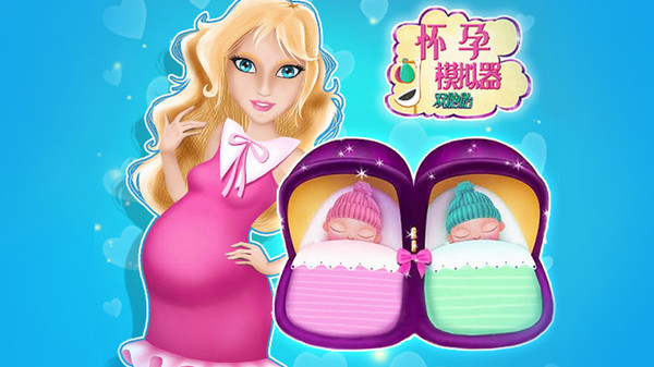怀孕模拟器