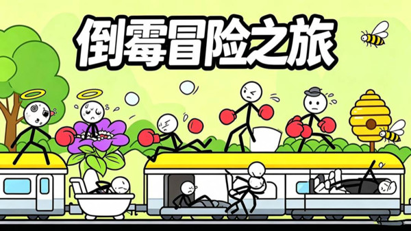 厄运火柴人