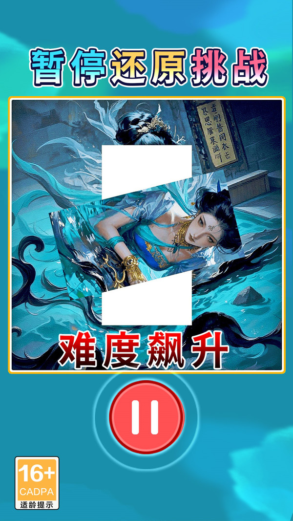 暂停截图挑战