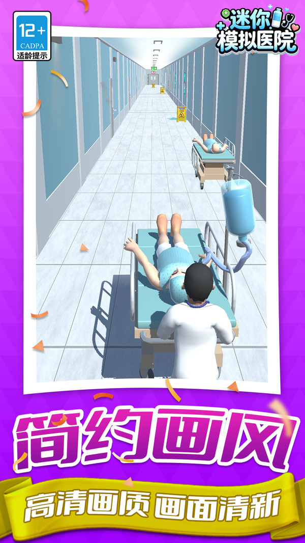 迷你模拟医院
