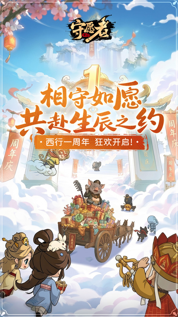 守愿者-周年庆西游卡牌送千抽