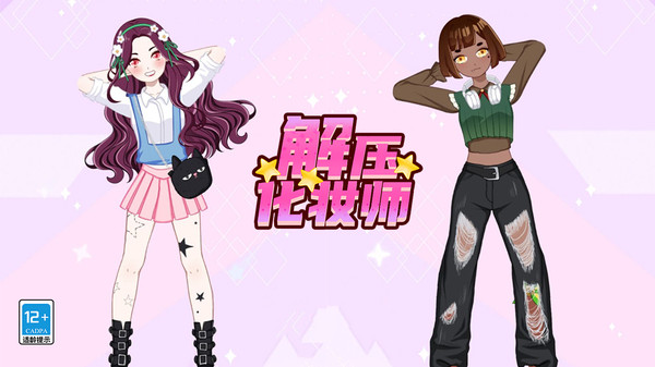 解压化妆师
