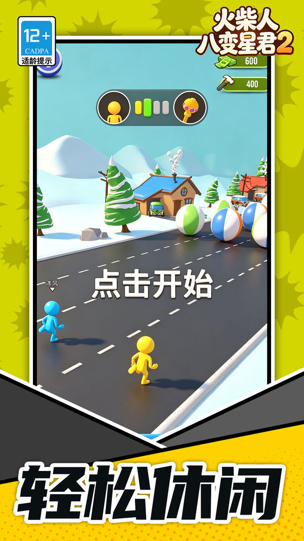火柴人：八变星君2