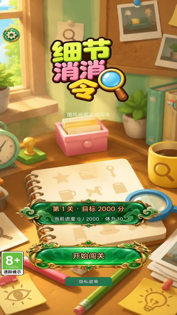 细节消消令