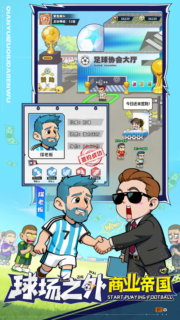 足球大人物-送巨星球员