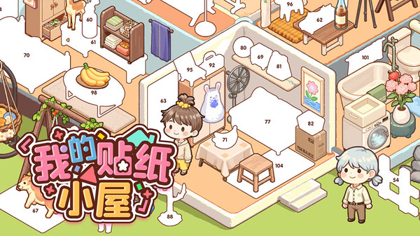 我的贴纸小屋