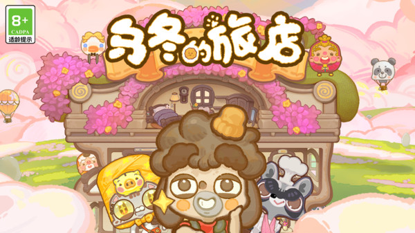 乌冬的旅店