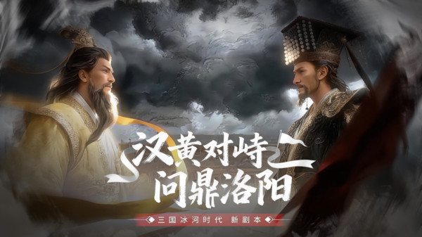 三国：冰河时代-解压建造