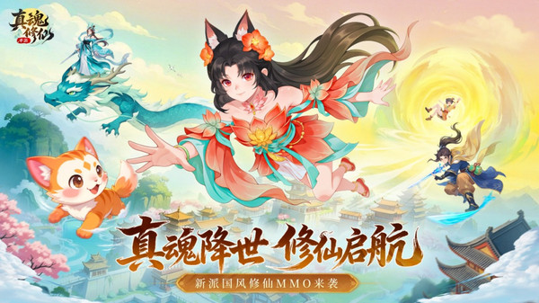 真魂修仙-逍遥登仙