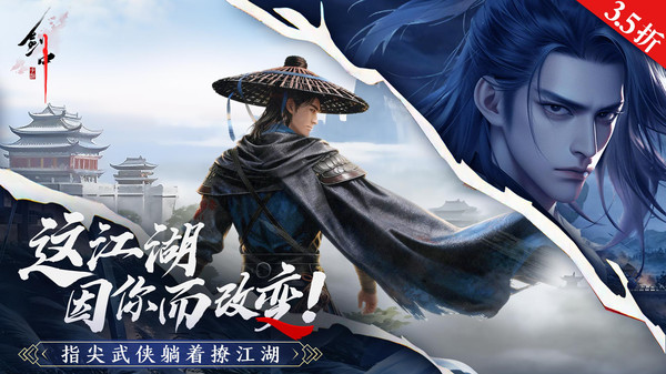 剑中-3.5折硬核武侠实力派江湖