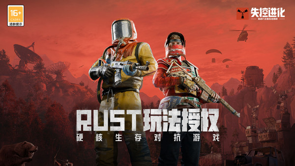 失控进化-Rust玩法授权