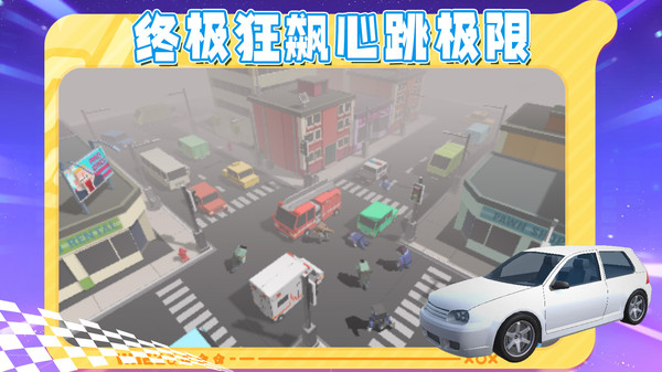 3D漂移飞车
