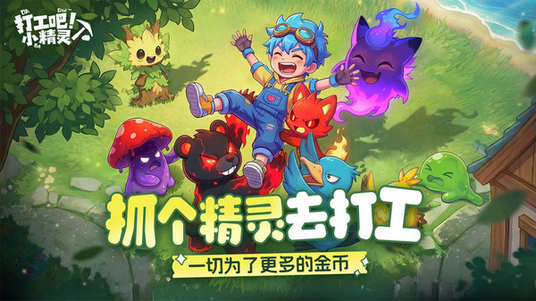 打工吧！小精灵