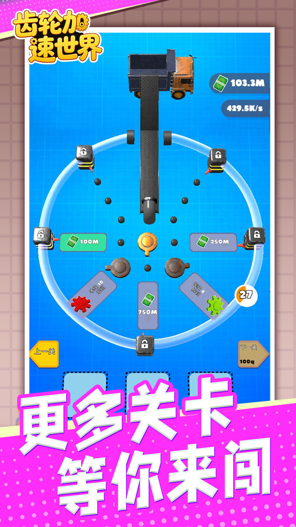 齿轮加速世界