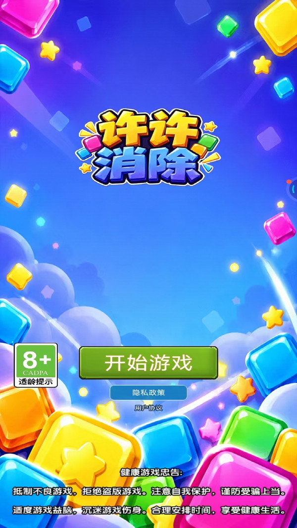 许许消除