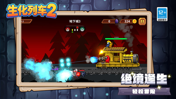 生化列车2