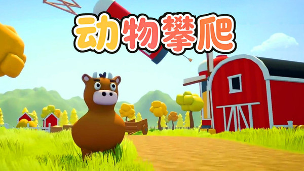 动物攀爬2