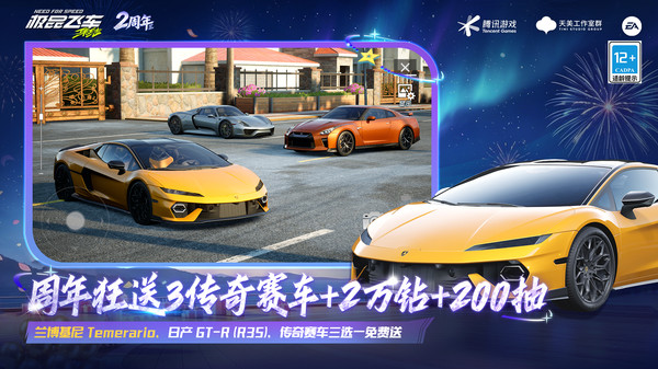 极品飞车：集结-2周年庆送好礼