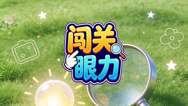 闯关眼力