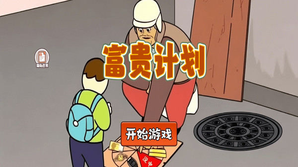 富贵计划
