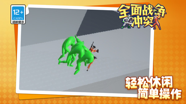 全面战争：冲突
