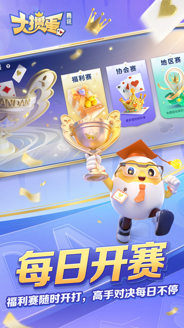 大掼蛋（腾讯）